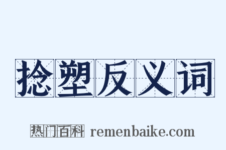 捻塑反义词是什么意思的图片